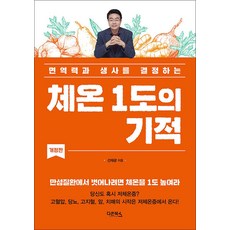 [다온북스]체온 1도의 기적 : 면역력과 생사를 결정하는, 다온북스, 선재광 다온북스, 선재광