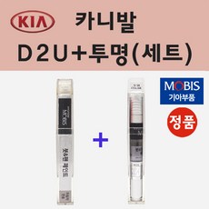 순정품 기아 카니발 D2U 아스트라블루 붓펜 페인트 + 투명마감용붓펜 8ml