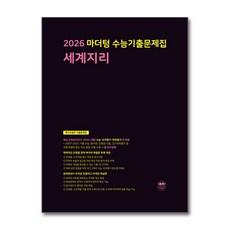 2026 마더텅 수능기출문제집 세계지리 (2025년) / 마더텅)책 || 스피드배송 | 안전포장 | 사은품 | (전1권)