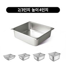 스텐 밧드 2/3 높이(2.4.6.8인치) 반찬통 4size