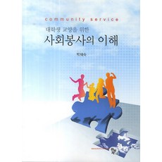 대학생 교양을 위한 사회봉사의 이해, 공동체