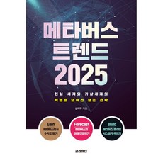 메타버스트렌드2025