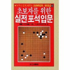 이노플리아 초보자를 위한 실전 포석 입문 36 6 프로바둑강좌 완전초급