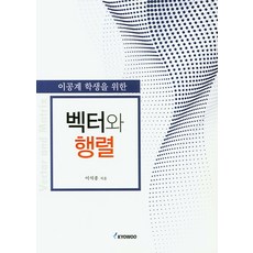 벡터와행렬(이공계학생을위한)