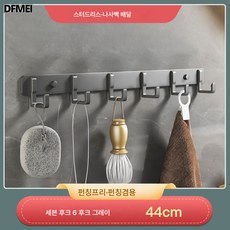 DFMEI 옷걸이 후크 벽걸이 벽걸이 피팅장 수건 화장실 배타공 고정문 뒤 욕실 옷걸이, 총회색6훅44cm(풀배송), 1개