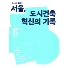 2006~2025 서울 도시건축 혁신의 기록:일상을 빛내는 서울의 도시건축 프로젝트 66, 서울책방, 서울특별시 저