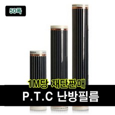 PTC필름 재단판매 1M당 전기난방필름 바닥난방 50폭 80폭 100폭