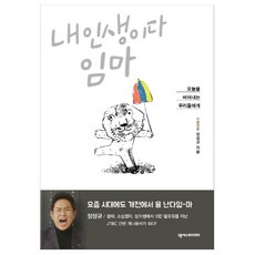 내인생이다임마