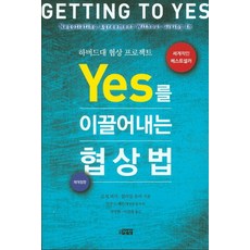 Yes를 이끌어내는 협상법(재개정판):하버드대 협상 프로젝트, 장락, 로저 피셔, 윌리엄 유리, ㅂ,릇,패튼