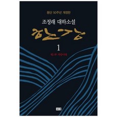 [도서] [해냄출판사] 한강 1 제1부 격랑시대 조정래 대하소설 등단 50주년 개정판 [, 상세 설명 참조, 상세 설명 참조