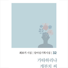 가타하리나 개부치 씨