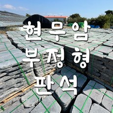 현무암부정형디딤석