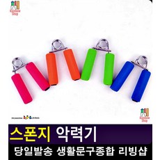 손목운동 상체운동기구 웨이트기구 스폰지 악력기 종합헬스기구 홈트 헬스