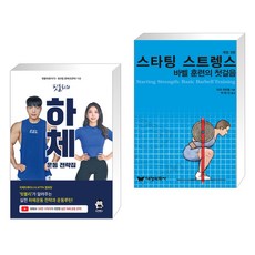 (서점추천) 핏블리 하체운동 전략집 + 스타팅 스트렝스: 바벨훈련의 첫걸음 (전2권), 쇼크북스