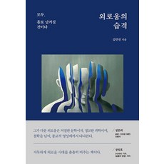 김만권 외로움의 습격