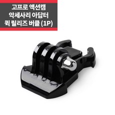 고프로퀵릴리즈