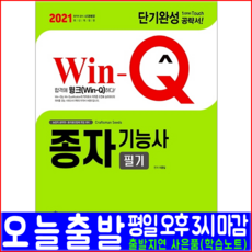 시대에듀 종자기능사 필기(과년도 기출문제 복원해설)(2021 시대고시기획 책 자격증 시험 교재)