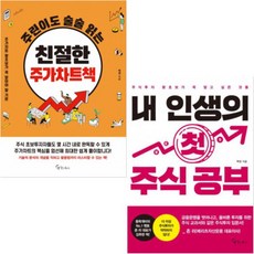 주린이도 술술 읽는 친절한 주가차트책 + 내 인생의 첫 주식 공부 [전2권] 백영 베스트