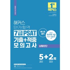 해커스단기합격7급psat