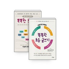 아홉 살에 시작하는 똑똑한 초등신문 + 똑똑한 초등 글쓰기 - 전2권 랜덤 선물