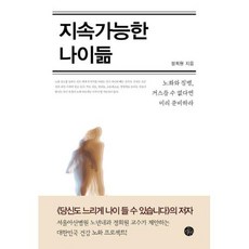 지속가능한 나이듦 (리커버) / 두리반, 지속가능한 나이듦(리커버), 정희원(저),두리반,(역)두리반,(그림)두리반, 정희원