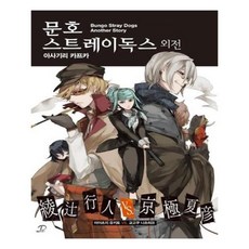 문호스트레이독스외전