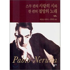 스무 편의 사랑의 시와 한 편의 절망의 노래, 민음사, 파블로 네루다