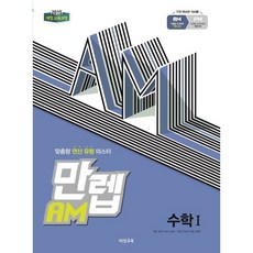 만렙 AM 고등 수학1(2023)