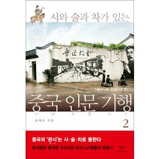 시와 술과 차가 있는중국 인문 기행 2...