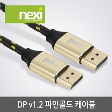 넥시 DisplayPort 1.2 파인골드 케이블 1m/NX974/4K 60Hz/NX-DPDP12-FG010/디스플레이포트(DP)/3중