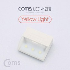 개미상회 Coms 미니 LED 서랍등 Yellow Light