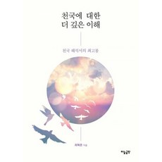천국에 대한 더 깊은 이해