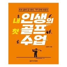내 인생의 첫 골프 수업