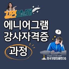[에니어그램 강사 자격증] 전문가양성 노하우 소수코칭 아카데미반 줌 실시간교육 /속성반 (화상-1인/대면-2인) 상담하면서 평생자격증 한번에~반나절에!, 속성자격반(1회4h)화상-1인