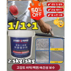 1/1+1 [수선 전용] 속건성 방수 시멘트 모르타르 보수하씰 벽 보수용 퍼티 균열 채우기 사용 홈 시멘트 2.5kg/배럴, [1배럴] 2.5kg, 1개