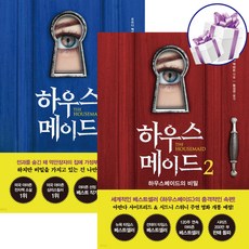 하우스메이드 2권세트 프리다 맥파든 뉴욕타임스 베스트셀러 영화개봉 – 사 은 품 증 정, 북플라자 소설/에세이/시 하우스메이드 2권세트 프리다 맥파든 뉴욕타임스 베스트셀러 영화개봉 – 사 은 품 증 정, 북플라자 소설/에세이/시