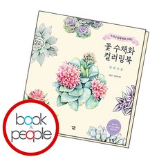 꽃 수채화 컬러링북 : 반려식물, 이명선, 김명희, 아이콘북스