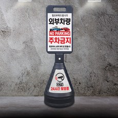 이엠표지판 외부차량 주차금지 검정표지판(EM7003), 검정표지판+하부반사스티커, 1개