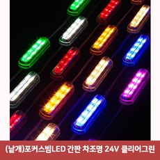 (낱개 (낱개)포커스빔LED 간판 차조명 24V 클리어 그린 (포커스빔모듈/파티용/인테리어/간판용/장식용/실내인테리어/램프용품/램프/자동차용품 추천), 본상품