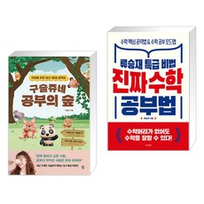 구슬쥬네 공부의 숲 + 진짜 수학 공부법 (전2권), 다산에듀