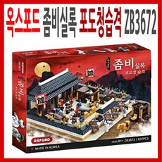 옥스포드좀비실록포도청습격