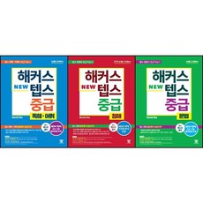 해커스텝스중급
