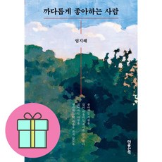 까다롭게 좋아하는 사람, 마음산책, 엄지혜 저