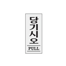 당기시오 16OZ01 안내 표지판 PULL 당기세요 출입문 O, 쿠팡아빠몰365 본상품선택