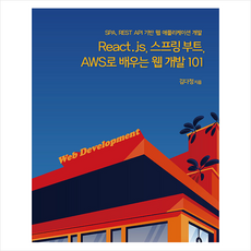 react.js스프링부트aws로배우는웹개발101