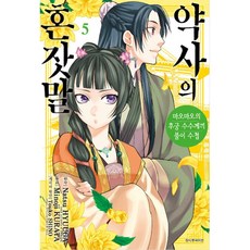(휴우가 나츠 원저) 코믹 약사의 혼잣말 5 -마오마오의 후궁 수수께끼 풀이수첩