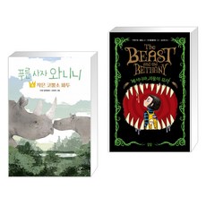 베서니와괴물의묘약