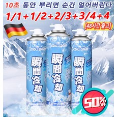 1/1+1 급속 냉각 쿨링 스프레이/급속 냉각제 1초에 50°℃ 냉각 부분순간냉각제, 260ml, 2개 - 남성쿨링스프레이