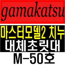가마카츠마스터모델2치누 M-50호 가마가츠초릿대 릴찌낚시대수리품 치누