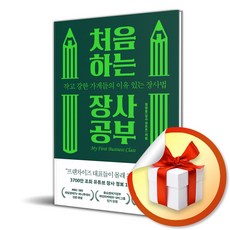 처음 하는 장사 공부 (이엔제이 전용 사 은 품 증 정)